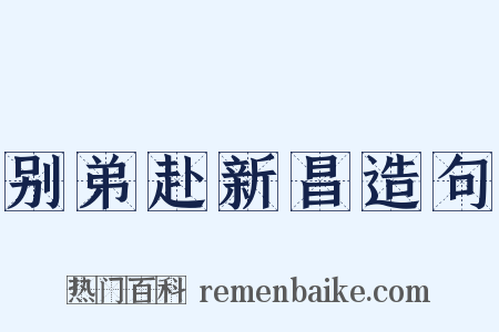 别弟赴新昌造句是什么意思的图片